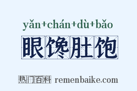 眼馋肚饱是什么意思的图片